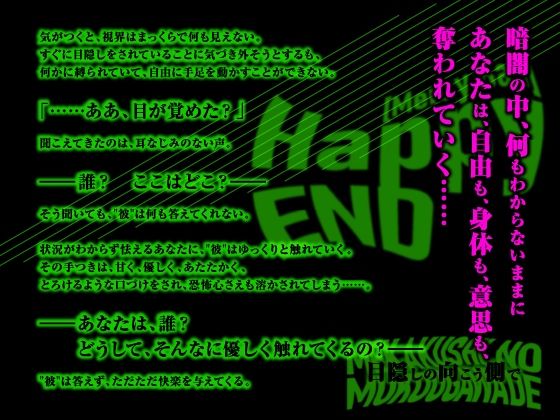 【CV.一条ひらめ】Happy（MerryBad）END Memorial No.01 目隠しの向こう側で