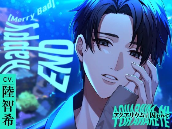 【CV.陸智希】Happy（MerryBad）END Memorial No.02 アクアリウムに囚われて