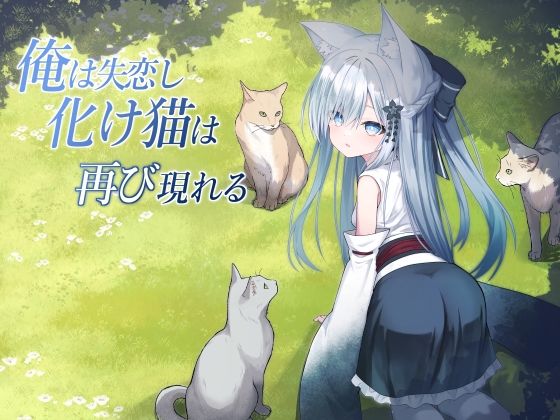 俺は失恋し化け猫は再び現れる＋制作記セット