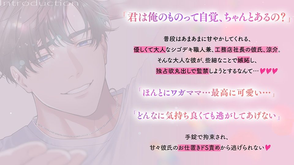 【涼介5！！スピンオフ】《あまあま×独占欲》シゴデキ彼氏のとろ甘監禁でお仕置き連続絶頂（はーと）させられる話【嫉妬だだ漏れのドSえっちでメロイキ止まらない！！！】