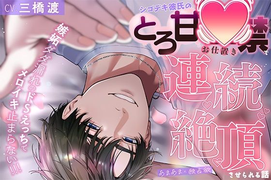【涼介5！！スピンオフ】《あまあま×独占欲》シゴデキ彼氏のとろ甘監禁でお仕置き連続絶頂（はーと）させられる話【嫉妬だだ漏れのドSえっちでメロイキ止まらない！！！】