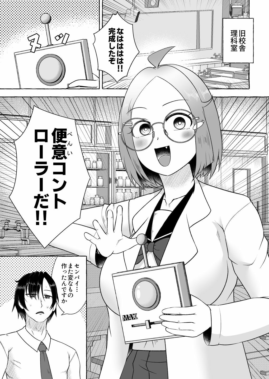 安易な発明にご用心！〜便意コントローラーパニック〜