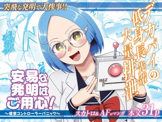 安易な発明にご用心！〜便意コントローラーパニック〜