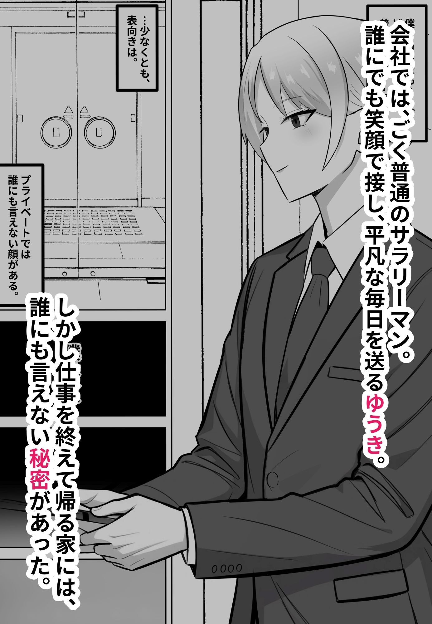会社では普通のサラリーマン。でも家では年下のご主人様に飼われています。