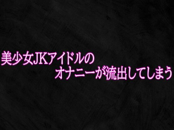 美少女JKアイドルのオナニーが流出してしまう