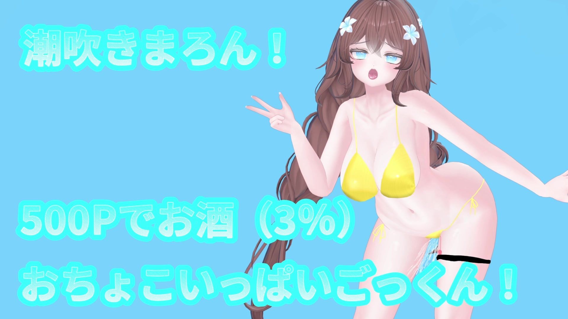 【アイテム連動】オナニーin酒！with潮吹き 井栗まろん