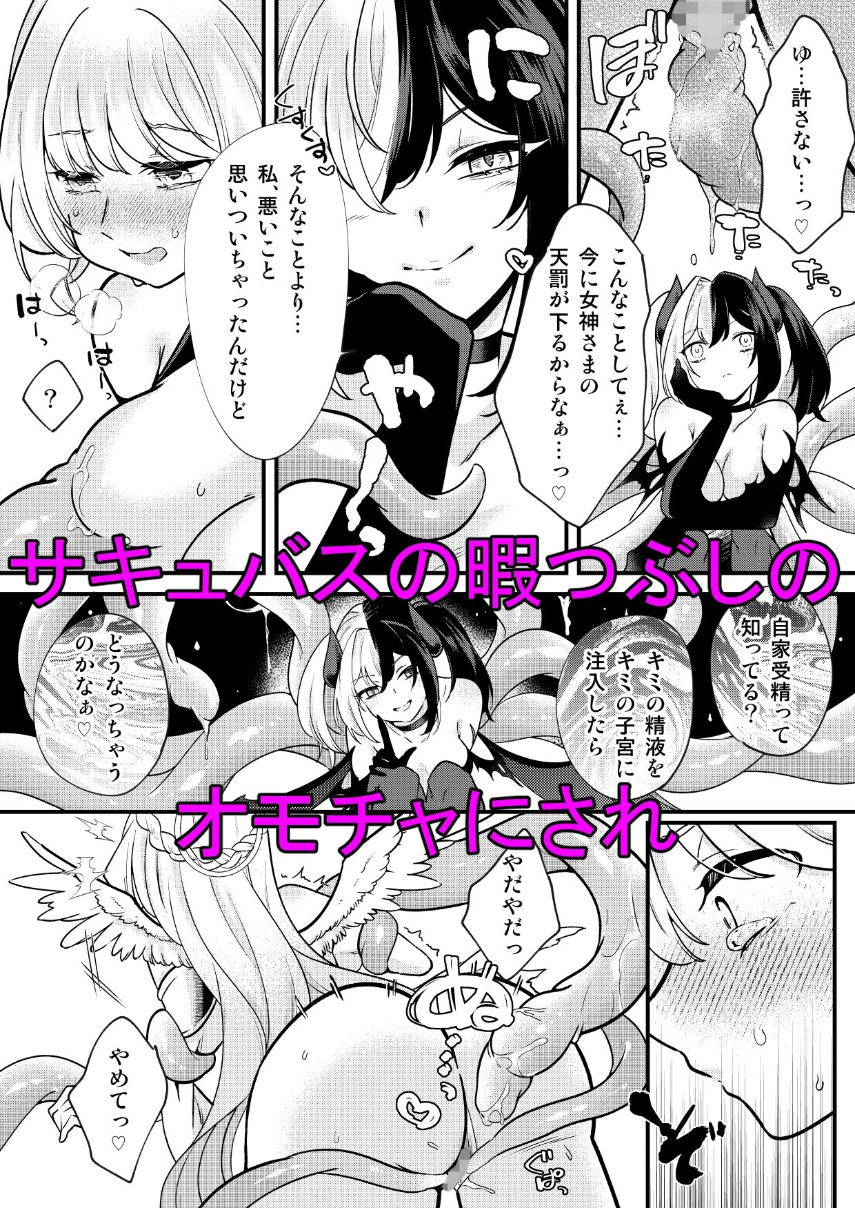 ふたなり天使がサキュバスに自家受精されるお話