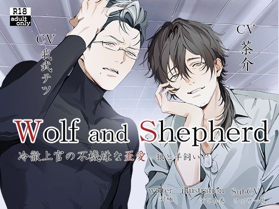 冷徹上官の不機嫌な歪愛〜WolfandShepherd〜【繁体中国語脚本付き】
