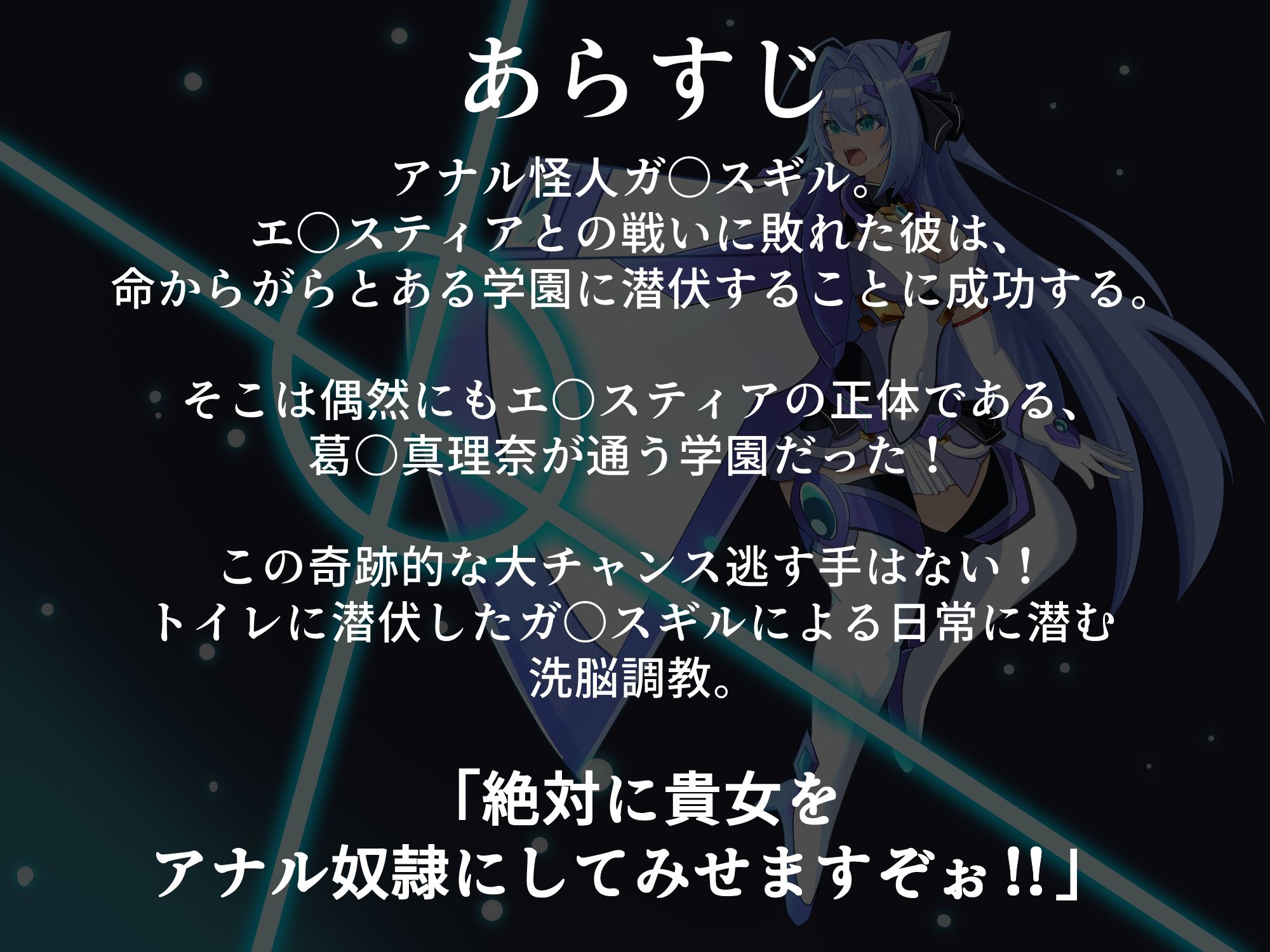 淫堕の光翼 忍び寄る肛虐洗脳