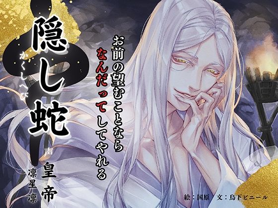 隠し蛇【繁体中国語脚本付き】