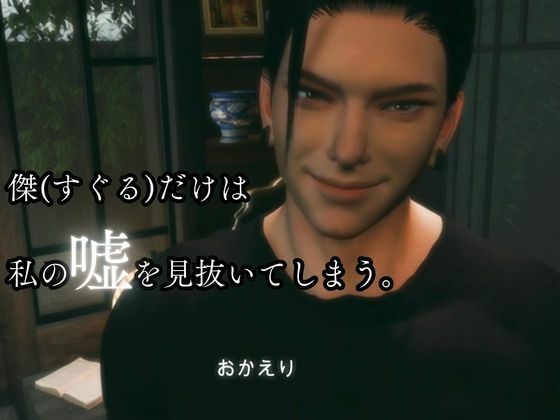 おかえりーまた無理をしたね―君は平気な顔をするのだけは上手い【傑（すぐる）｜約60分】