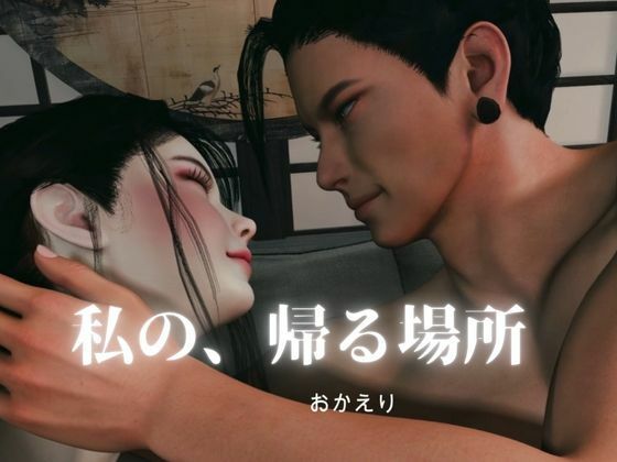 おかえりーまた無理をしたね―君は平気な顔をするのだけは上手い【傑（すぐる）｜約60分】