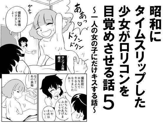 昭和にタイムスリップした少女がロリコンを目覚めさせる話5 〜一人の女の子にだけキスする話〜