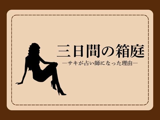 三日間の箱庭 ―サキが占い師になった理由―1