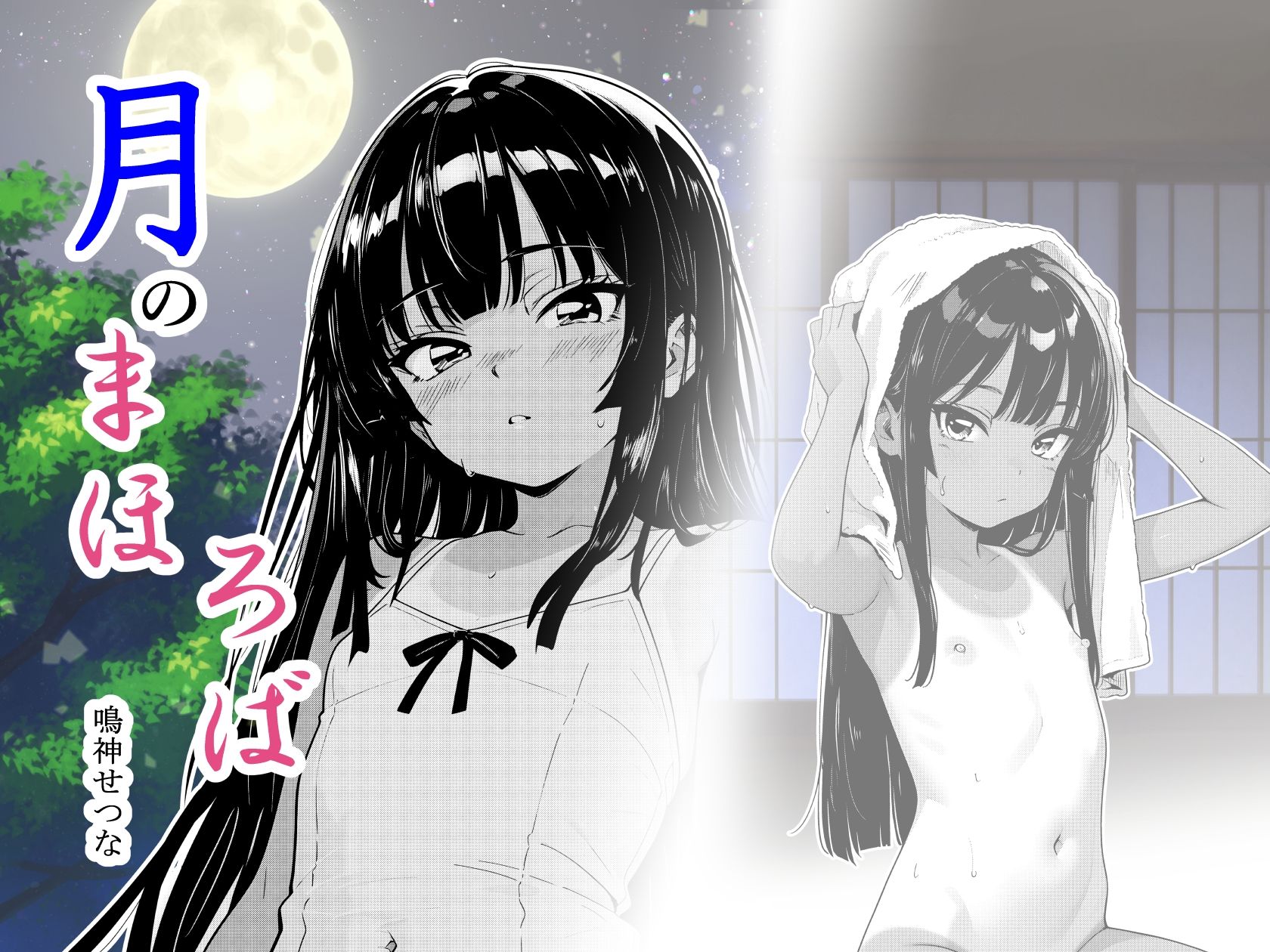 月のまほろば