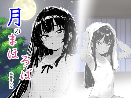 月のまほろば