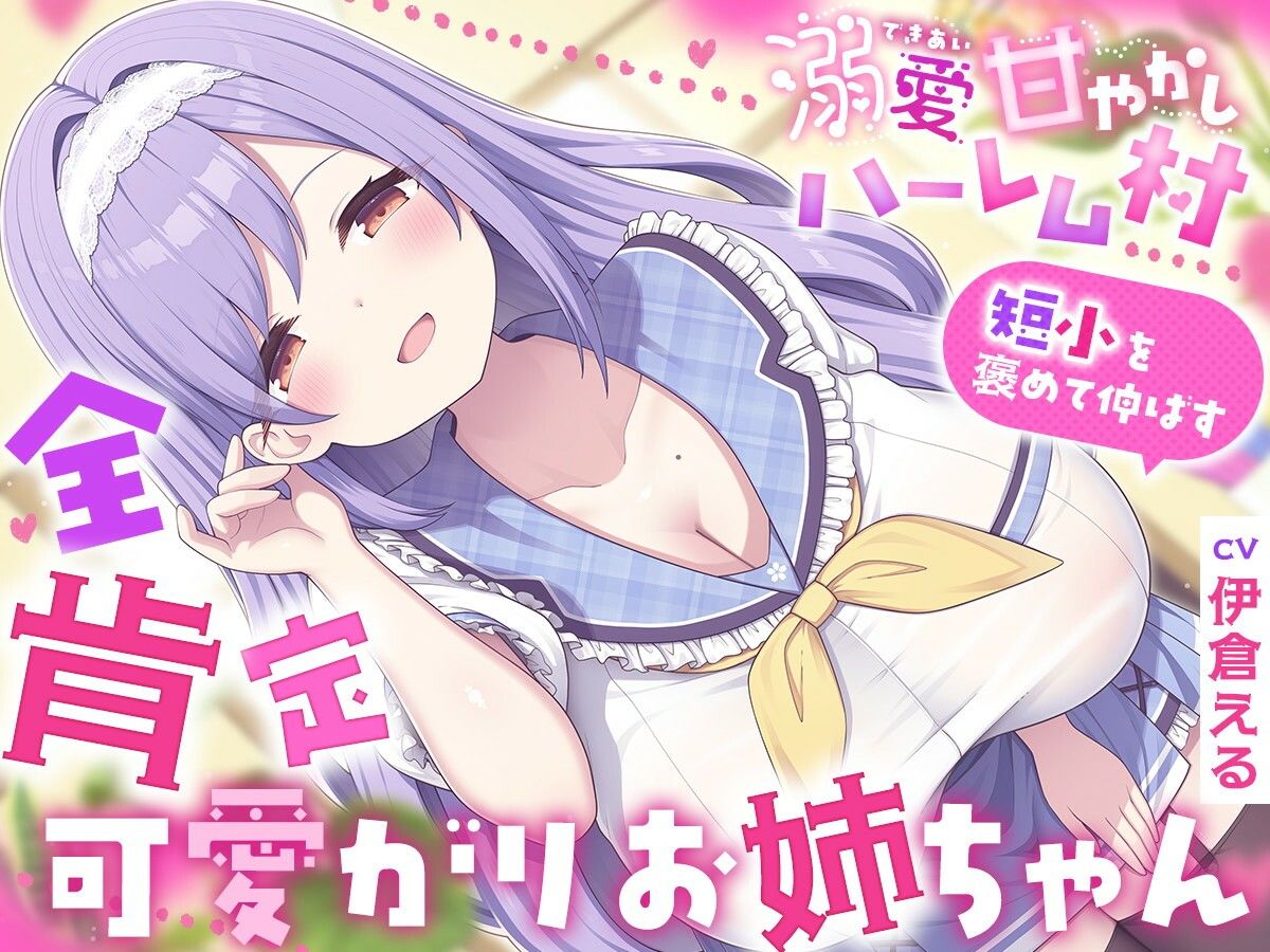 溺愛甘やかしハーレム村〜短小を褒めて伸ばす全肯定可愛がりお姉ちゃん〜