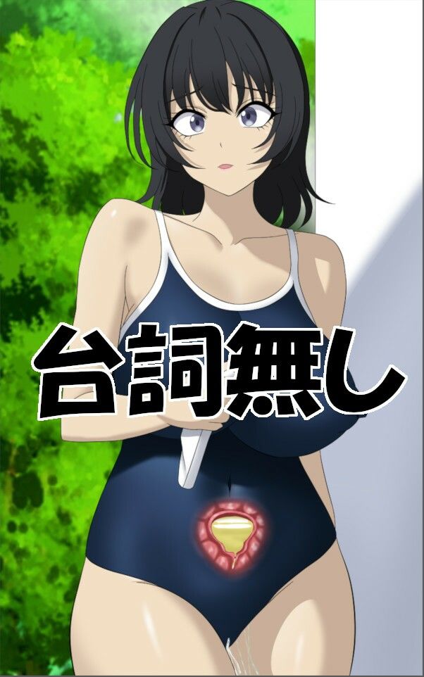スク水娘停止