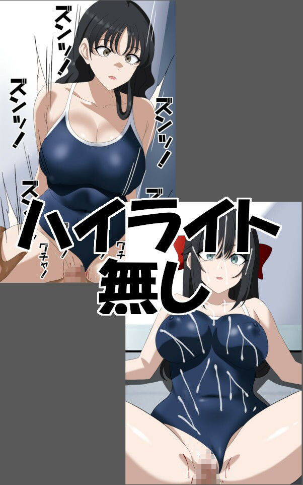 スク水娘停止