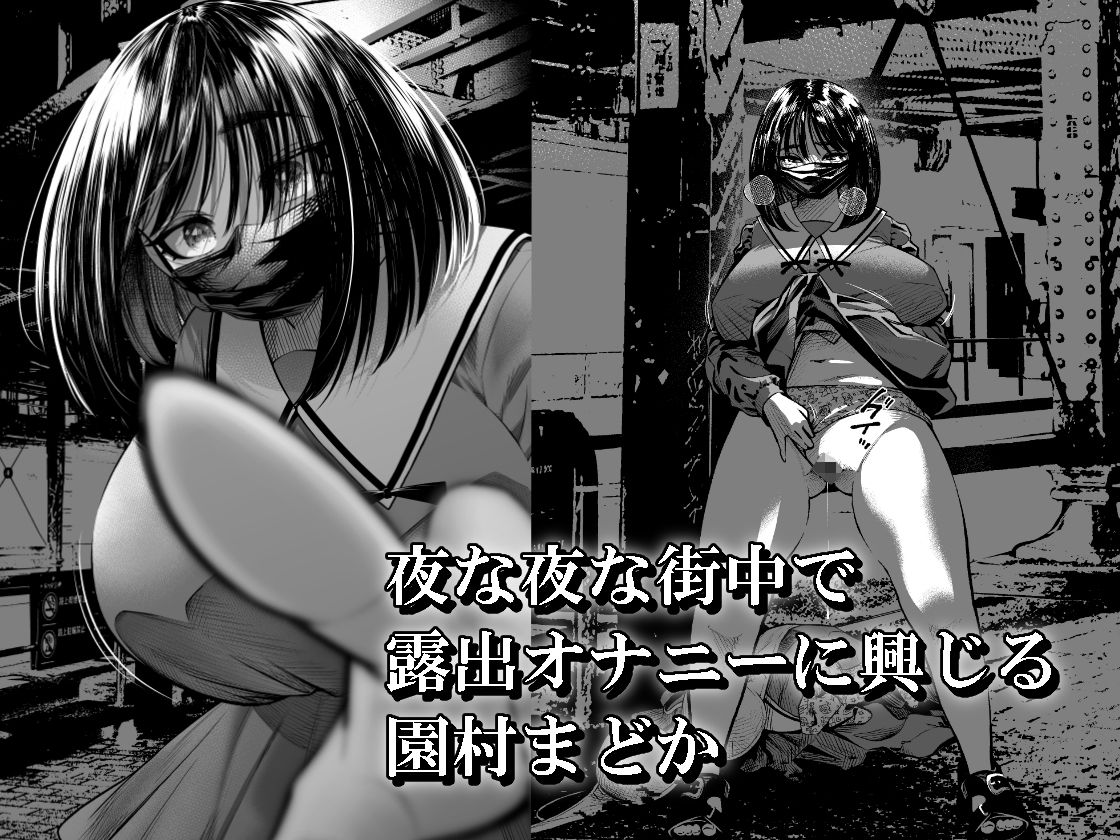 露出オナニーぽっちゃり娘 見知らぬ男二人に犯●れる〜園村まどか〜