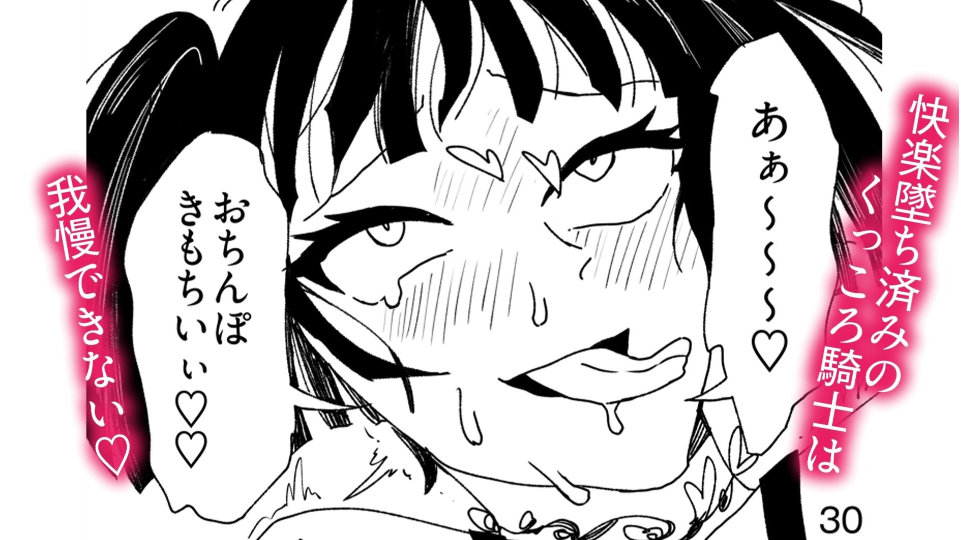 快楽堕ち済みのくっころ騎士は我慢できない