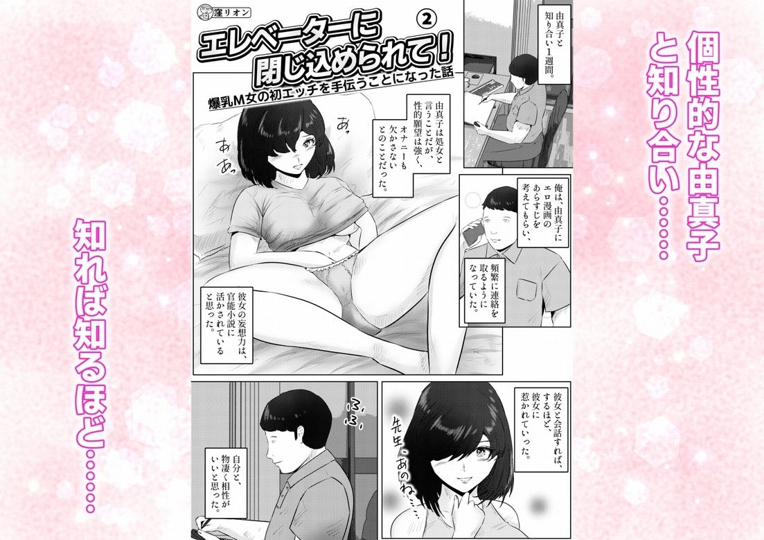 エレベーターに閉じ込められて！ 爆乳M女の初エッチを手伝うことになった話 2話（全4話）