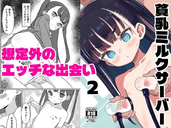 貧乳ミルクサーバー2