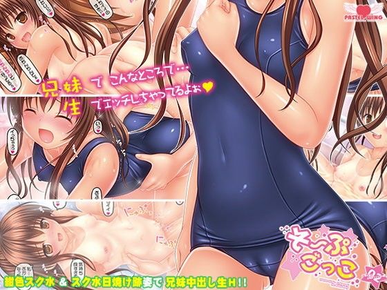 そーぷごっこ02 〜妹とお風呂でスク水H編〜