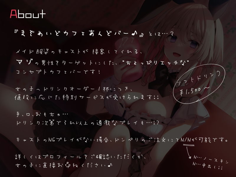 まぞめいどカフェあんどバー♪