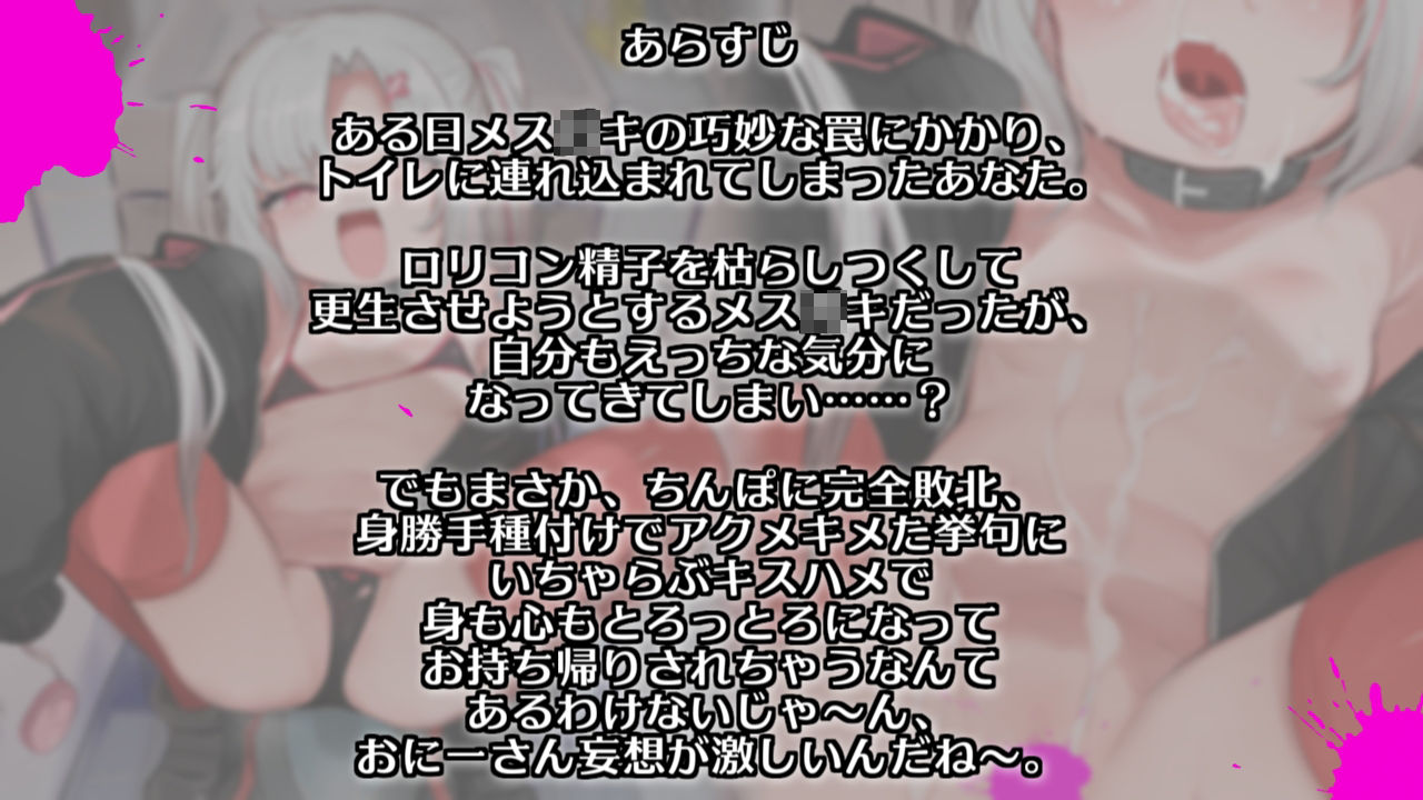 イマドキなメス○キは便所見抜きでロリコン退治?〜ドスケベちん負けJ〇便器にわからせいちゃらぶ種付け編〜