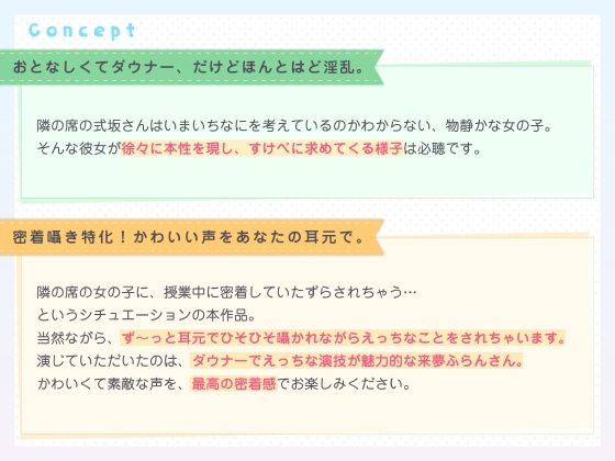 隣の席の式坂さん。〜授業中に密着囁きでいたずらしてくるダウナー女子の本性が淫乱どすけべだった件〜