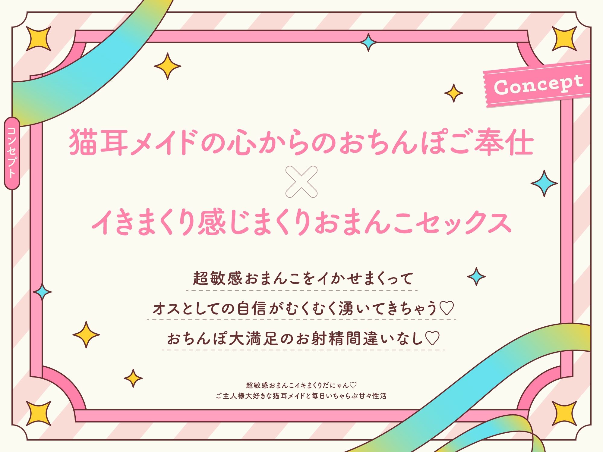 超敏感おまんこイキまくりだにゃん♪ご主人様大好きな猫耳メイドと毎日いちゃらぶ甘々
