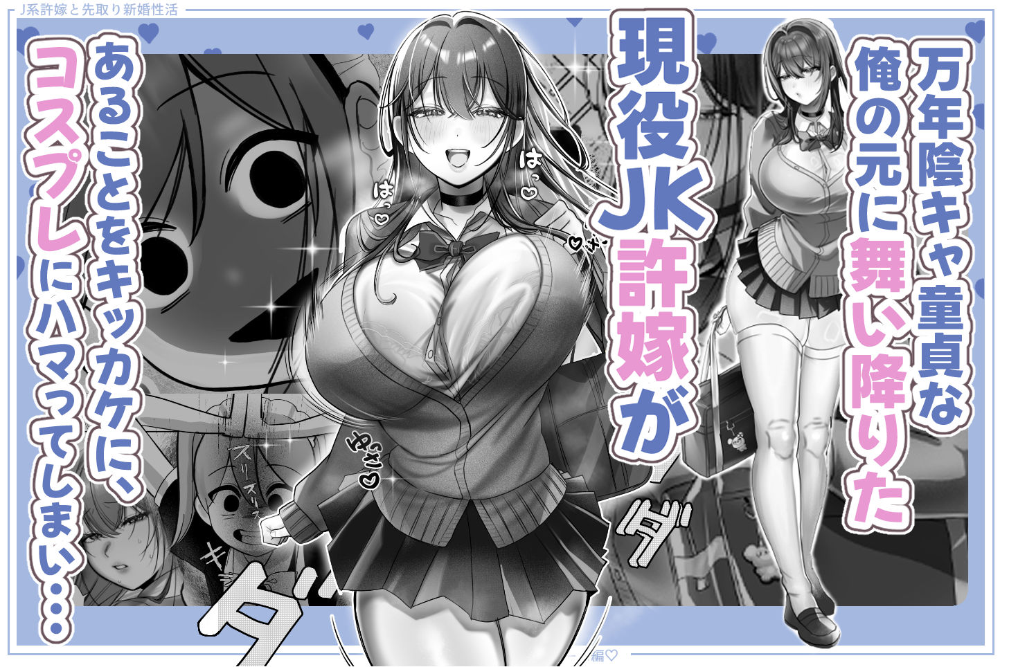 J系許嫁と先取り新婚性活-コスプレSEXルーム-