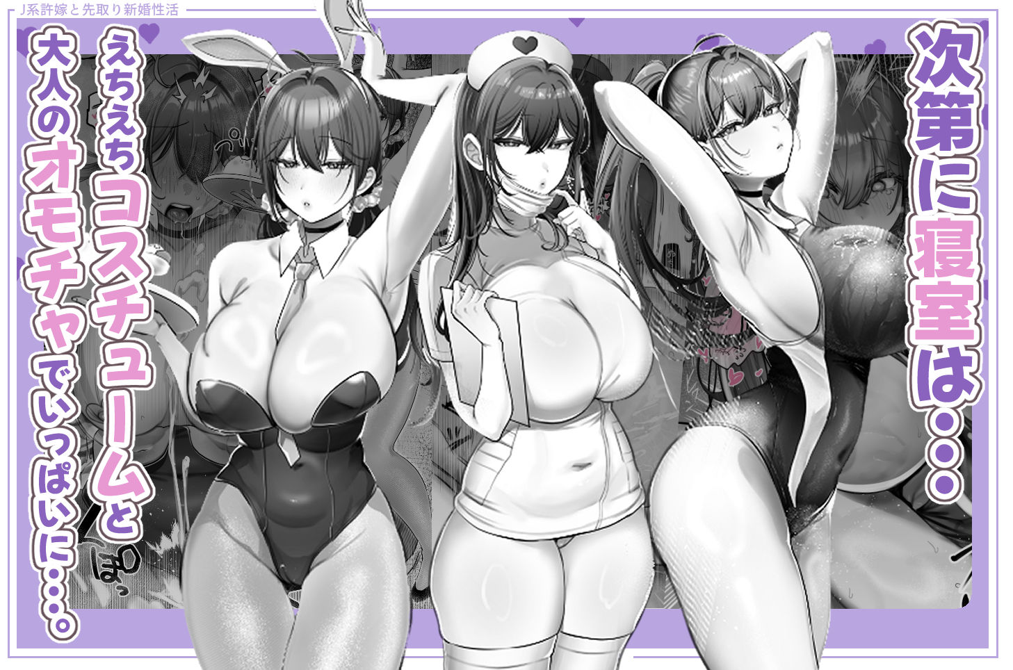 J系許嫁と先取り新婚性活-コスプレSEXルーム-