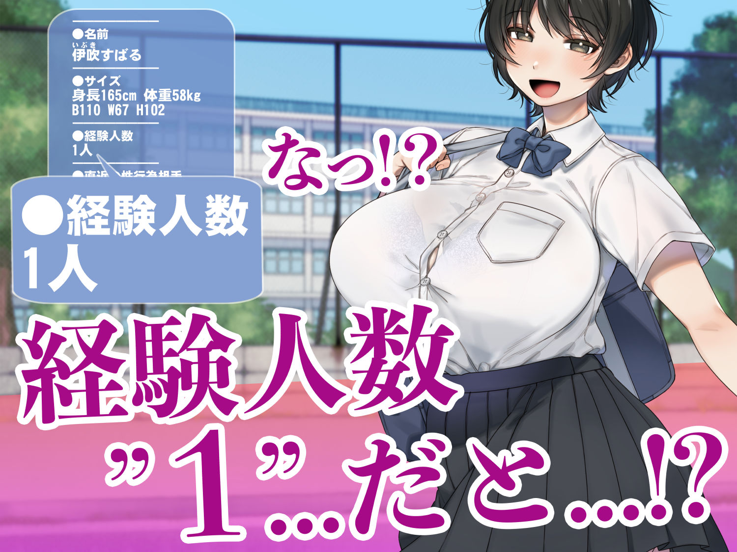 僕が先にステータスを見ていたのに〜チートBSS！他人のエロステータスを見れるようになった僕が爆乳ボーイッシュ幼馴染の『経験人数1人』表示で脳破壊された件〜
