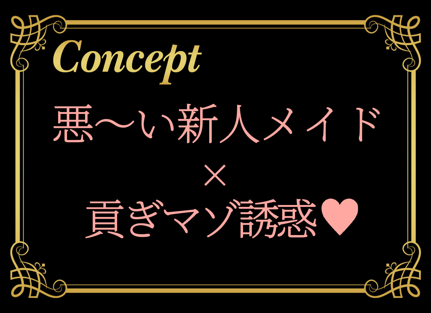 新人メイドに誘惑されて貢ぎマゾになる〜お金を搾り取られる幸せ〜