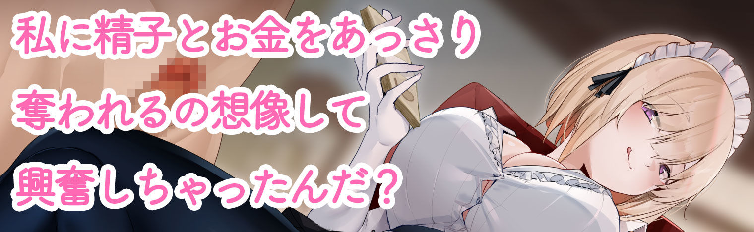 新人メイドに誘惑されて貢ぎマゾになる〜お金を搾り取られる幸せ〜
