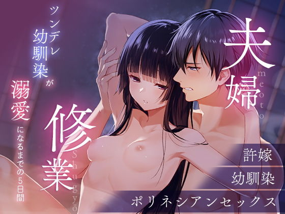 夫婦修業〜ツンデレ幼馴染が溺愛になるまでの5日間〜 （らぶカル限定特典付き）