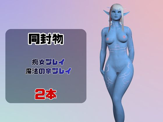 【なんと動画2本】宇宙人のメリスが魔法の泉でイチャラブえっち？玩具プレイも同封したお得パック