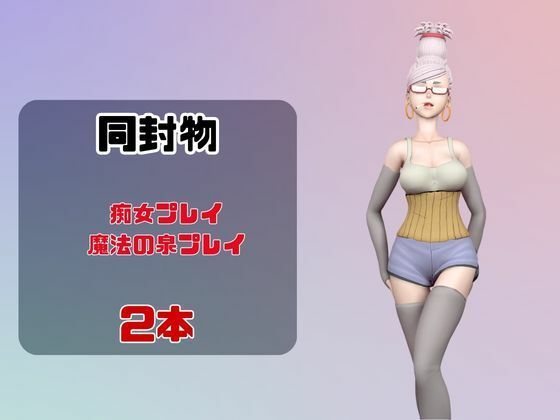 【なんと動画2本】ダンダダンのセイコが魔法の泉でイチャラブえっち？玩具プレイも同封したお得パック