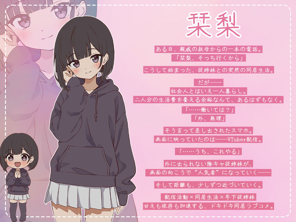 突然同居した従姉妹はVTuberになるらしい-俺だけが知る秘密の素顔-