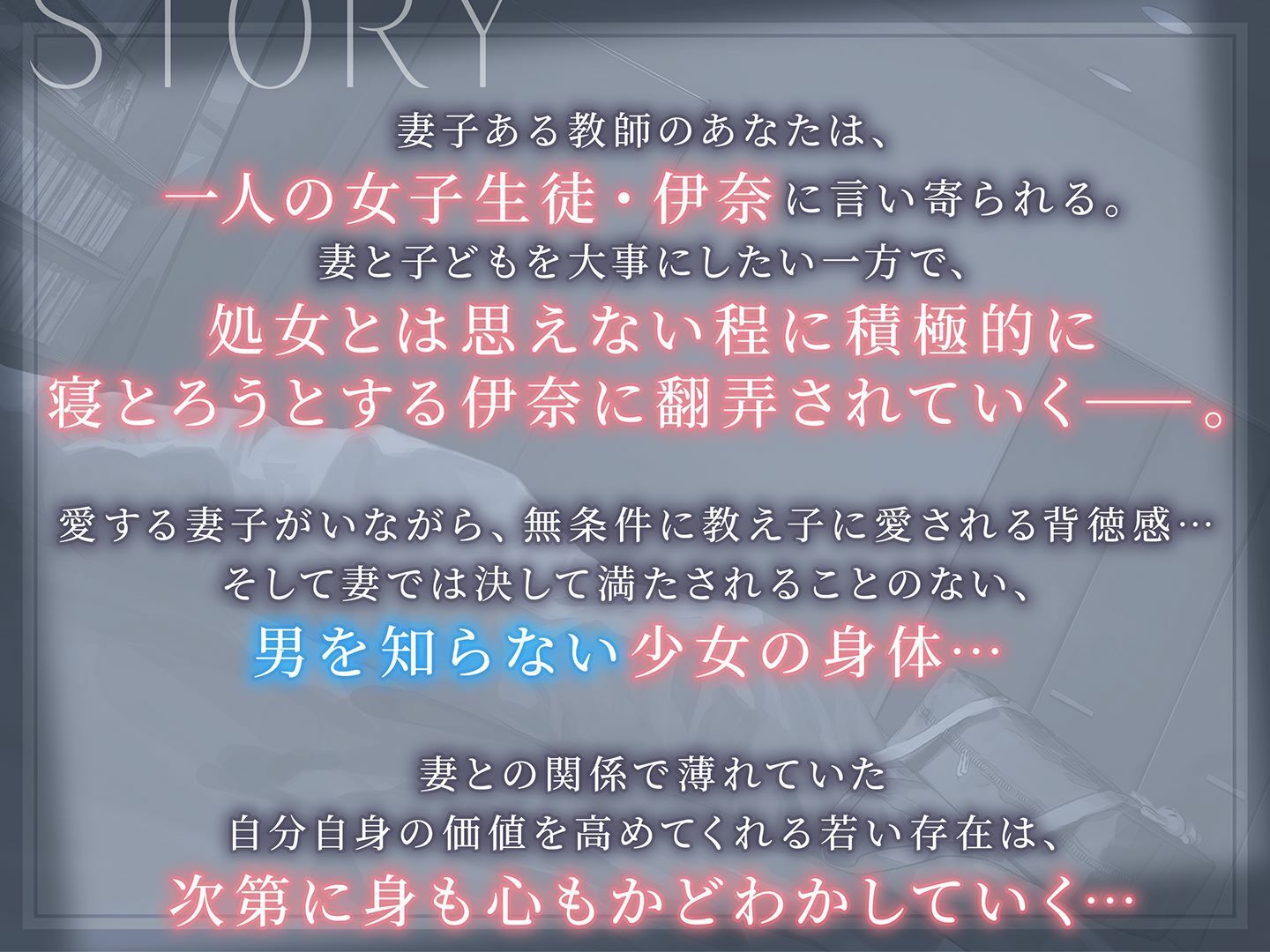 魔性の教え子-子持ち教師に恋する無邪気なJKの逆ネトリ