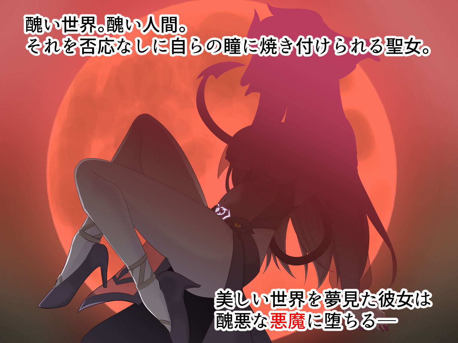 醜くも美しきこの世界を -盲目の聖女、淫魔に堕ちる-