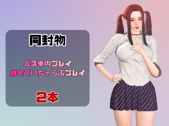 【なんと動画2本】ツインテールギャルのリサがバスで露出したりイチャラブしたりするパック