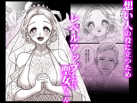 連続絶頂メス堕ち聖女1〜想い人のためにレベルアップしようとしたら修行と称しておちんちんとスライムで処女のまま雌にされちゃった話〜