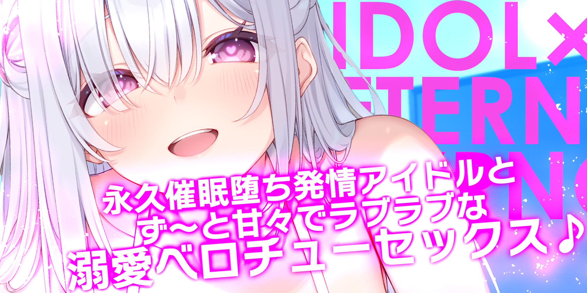 ！！Live2D同梱！！【ベロチュー特化】大人気アイドル×溺愛催◯ 〜催◯解除なしの永久ラブラブ密着孕ませえっち〜