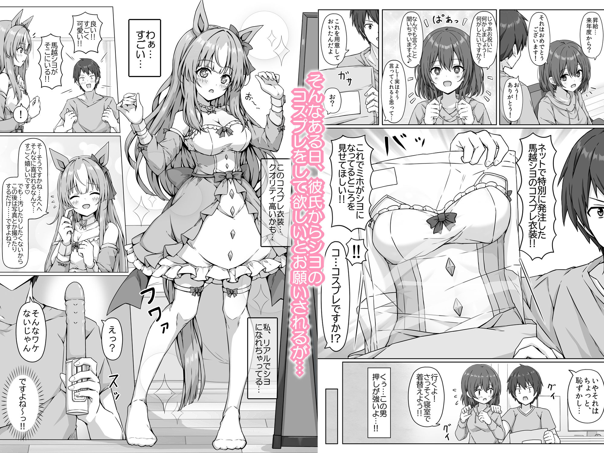 ウマ耳Vチューバーやってますが同棲中の彼氏が配信中やコスプレ中にパンツ固定バイブ責めしてきます…