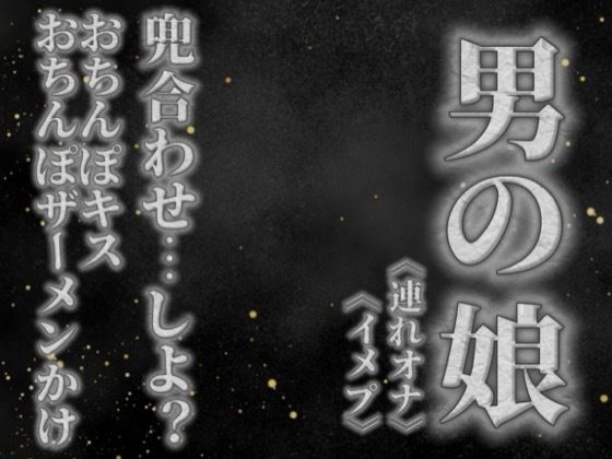 【男の娘×オナサポ】リアル男の娘と兜合わせしよ…？おちんぽキス＆おちんぽザーメンぶっかけあり…//【ホモ向け/連れオナ/ノンシチュ/SM逆転/男性向け】