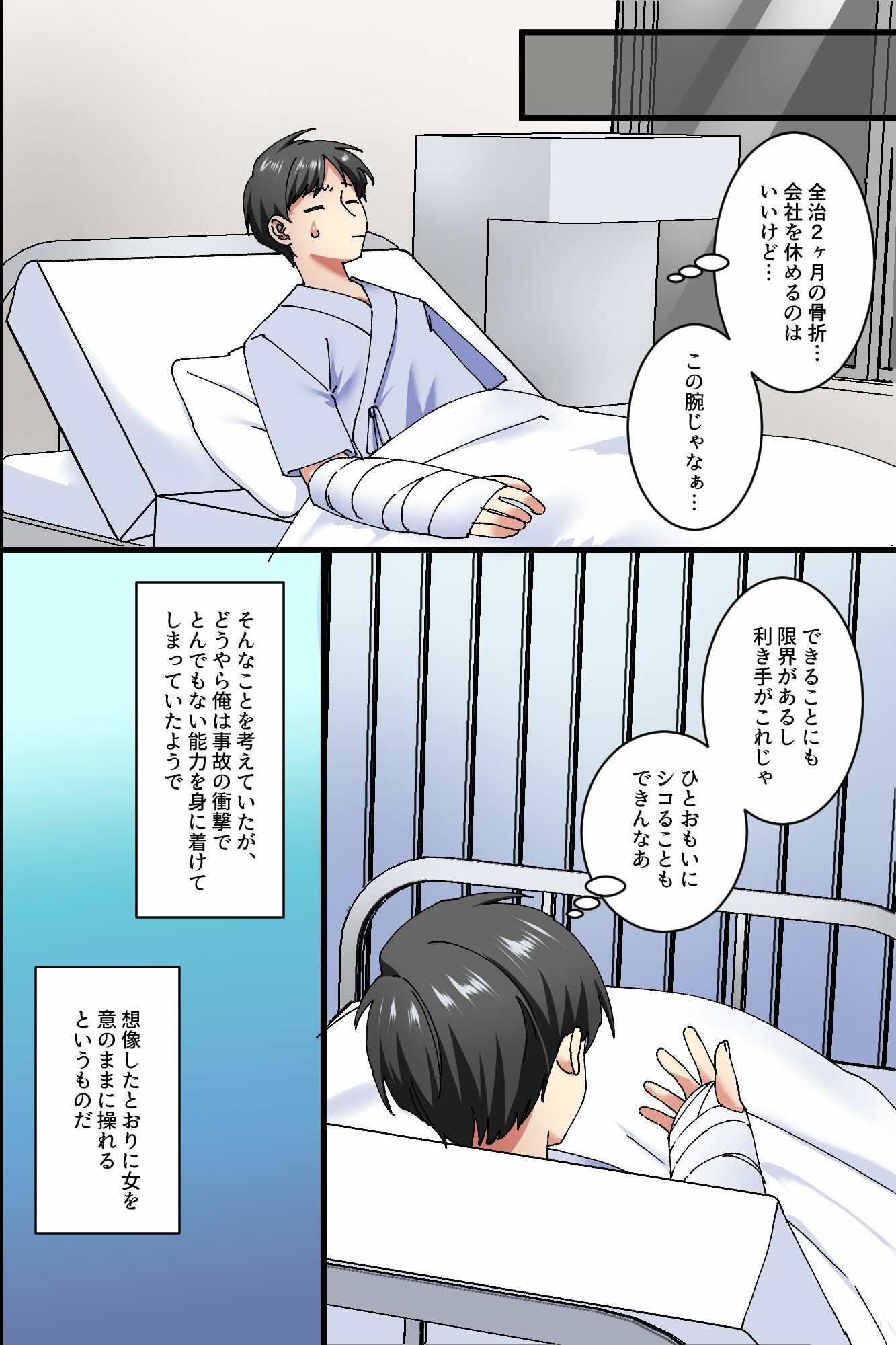 入院生活が最強チートでハーレムに変わった日〜女を意のままに操る能力で看護師を生オナホ化〜