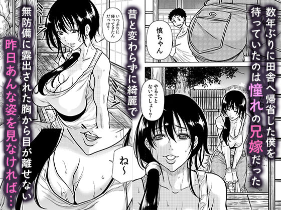 田舎の兄嫁と汗だくエッチ